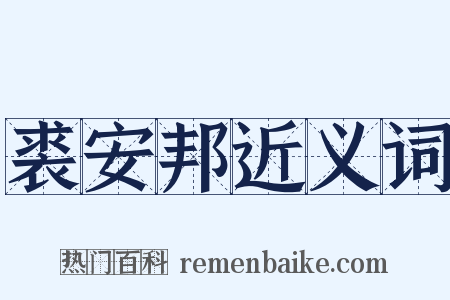 裘安邦近义词是什么意思的图片